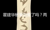 霍建華楊紫戀愛了嗎？兩人吻戲圖片曝光
