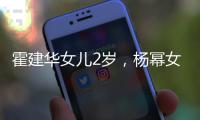 霍建華女兒2歲，楊冪女兒5歲，網友：明星子女長得太快