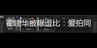 霍建華被曝逗比：愛(ài)拍同組演員睡覺(jué)黑照