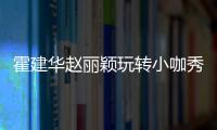 霍建華趙麗穎玩轉小咖秀　網友直呼太養眼【娛樂新聞】風尚中國網