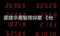 霍建華高智商探案 《他來了》懸念不斷【娛樂新聞】風尚中國網