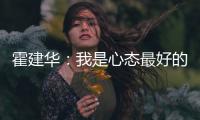 霍建華：我是心態最好的演員