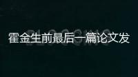 霍金生前最后一篇論文發表：宇宙整體上是平滑有限的