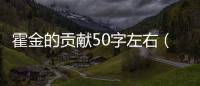 霍金的貢獻50字左右（霍金的貢獻）