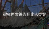 霍金再發(fā)警告阻止人類登月 盡量避開外星人否則地球?qū)⒈粴纾?/></div></a><dfn dropzone=