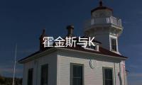 霍金斯與K