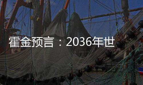 霍金預言：2036年世界末日人類將無一幸免