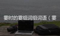 霎時的霎組詞組詞語（霎時的霎組詞）