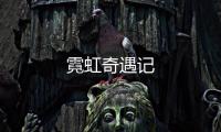 霓虹奇遇記