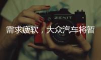 需求疲軟，大眾汽車將暫時削減兩款電動汽車產量