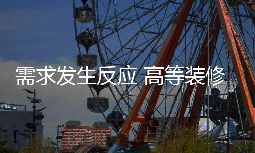 需求發生反應 高等裝修玻璃及超白玻璃值得投入資金,圖片新聞