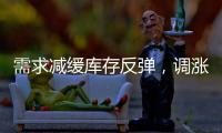 需求減緩庫存反彈，調漲和優惠并行,行業資訊