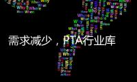 需求減少，PTA行業庫存延續累庫