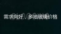 需求向好，多地玻璃價格上漲