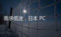 需求低迷，日本 PC 出貨量再陷萎縮、創(chuàng)同期新低