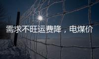 需求不旺運(yùn)費(fèi)降，電煤價(jià)格松動(dòng)!