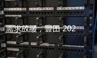 需求放緩，豐田 2026 年電動車產量目標傳縮減三成