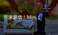 需求暴增！Mini LED芯片缺貨漲價(jià)，原因竟然是它？