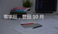 需求旺，豐田 10 月全球銷量創新高、電動車飆 4.6 倍