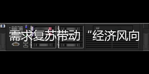 需求復(fù)蘇帶動“經(jīng)濟風(fēng)向標”回暖，1月PMI超季節(jié)性回升背后