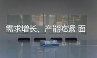 需求增長、產能吃緊 面板價格上漲 大尺寸成發展必然趨勢
