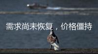 需求尚未恢復(fù)，價(jià)格僵持為主！,產(chǎn)業(yè)數(shù)據(jù)