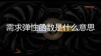 需求彈性函數(shù)是什么意思，需求彈性函數(shù)是什么