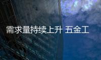 需求量持續(xù)上升 五金工具市場(chǎng)得到長(zhǎng)足發(fā)展空間