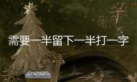 需要一半留下一半打一字謎為什么是雷（需要一半留下一半）