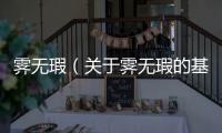 霽無(wú)瑕（關(guān)于霽無(wú)瑕的基本情況說(shuō)明介紹）