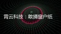 霄云科技：敢捅窗戶紙 不懼浪淘沙