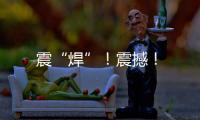 震“焊”！震撼！