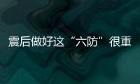 震后做好這“六防”很重要！