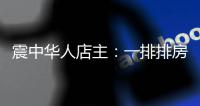震中華人店主：一排排房屋倒塌 強震持續20多秒