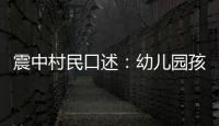震中村民口述：幼兒園孩子被嚇哭，恢復信號后已報平安