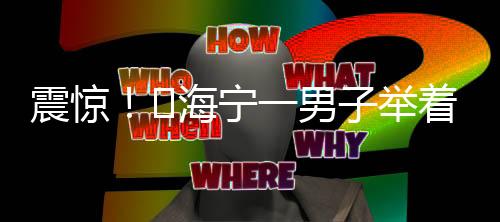 震驚！?海寧一男子舉著鹽水瓶邊走邊輸液 背后竟牽出?…