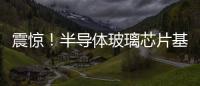 震驚！半導(dǎo)體玻璃芯片基板實現(xiàn)自動激光植球突破