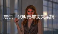 震驚！伏明霞與丈夫梁錦松送長女近億元豪宅，作為其18歲生日禮物