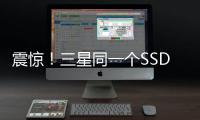 震驚！三星同一個SSD分別插在Intel和AMD平臺上，性能竟然差了這么多