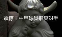 震驚！中甲球員報復對手染紅 教練組成員鎖喉主裁