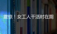 震驚！女工人干活時在廁所5分鐘產子！這可能嗎？