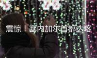 震驚！塞內加爾首都達喀爾附近海域一艘移民船上發現30具遺體