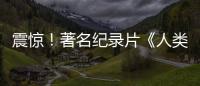 震驚！著名紀(jì)錄片《人類星球》造假，BBC已親口承認(rèn)
