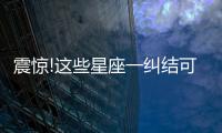 震驚!這些星座一糾結可以大半天