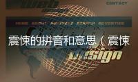 震悚的拼音和意思（震悚的拼音）