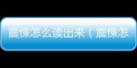 震悚怎么讀出來（震悚怎么讀）