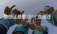 震憾還是震撼?（震憾還是震撼）