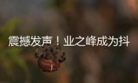 震撼發(fā)聲！業(yè)之峰成為抖音生活服務(wù)【品質(zhì)家裝聯(lián)盟】官方合作服務(wù)商