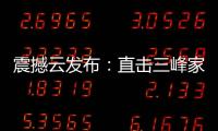 震撼云發(fā)布：直擊三峰家居『顏值很高』920品牌日！