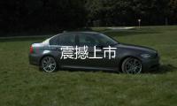 震撼上市